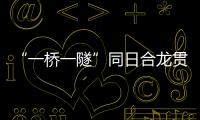“一桥一隧”同日合龙贯通，珠肇高铁江机段工程迎新进展