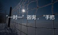 “一对一”咨询，“手把手”指导	！省高企服务团珠海企业服务专场活动举行