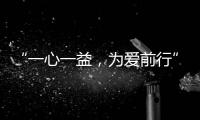 “一心一益，为爱前行”祝贺益脉通品牌成立2周年