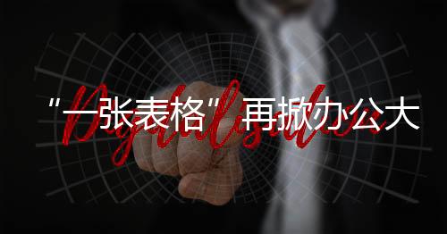 大战都成继多维表格之后
