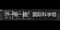 “一带一路”国际科学组织联盟牵头在华举办生物多样性科普展