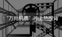 “万元机票”冲上热搜背后：史上“最火爆春节”返乡变出游