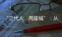 “三代人，两座城”
：从“去澳门”到“来横琴”