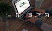 “三一红”“重卡蓝”闪耀中非经贸博览会，零碳生态圈赋能非洲现代化征程！