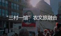 “三村一馆”农文旅融合�
，斗门师生在乡村研学中学习粮食安全知识