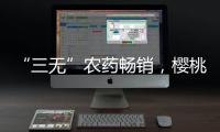 “三无”农药畅销	，樱桃	、蒜等小宗作物用药求解