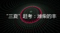 “三夏”赶考

�：潍柴的丰收答卷