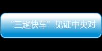 “三趟快车”见证中央对港关怀/大公报记者　刘蕊郑州报道