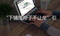 “下铺挂帘子不让坐”引热议
，这样做合理吗

	？
