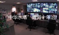 “中华水塔”青海十年治理水土流失面积超1万平方公里