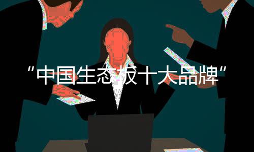 生态死角革新生产技术