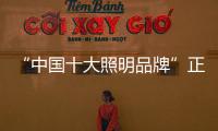 “中国十大照明品牌”正泰专注营造健康环境