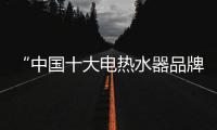 “中国十大电热水器品牌”海尔，让你温暖沐浴新舒爽!