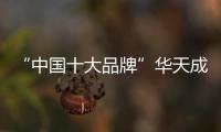 “中国十大品牌”华天成空气能邀你一起“创业”