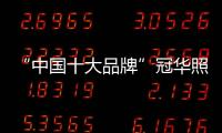 “中国十大品牌”冠华照明：买好灯 无需等