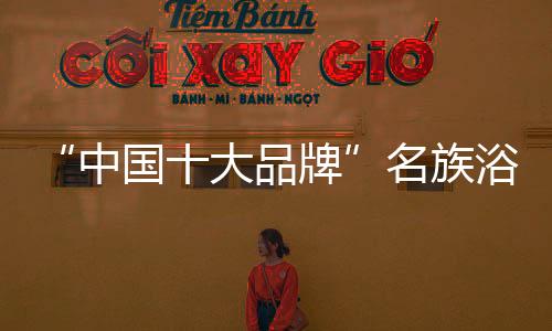 中国族浴干衣干房的大品浴霸
