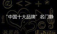“中国十大品牌”名门静音门锁：藏，往天涯海角藏