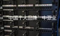 “中国十大品牌”中亚全铝家居为您打造理想的家居环境