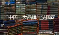 “中国十大品牌”法国司米橱柜：以实力成就专业 以专业成就价值