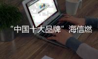 “中国十大品牌”海信燃气热水器让你沐浴不再冷热交替