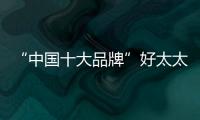 “中国十大品牌”好太太灶具 让烹饪省心省力