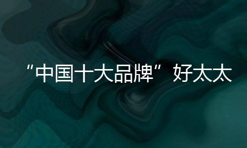 上凸式水盘及周边一抹即净