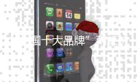 “中国十大品牌”雨虹防水引领绿色家装新时代