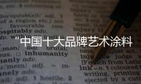 “中国十大品牌艺术涂料”嘉诺美
：贴近自然 贴近生活