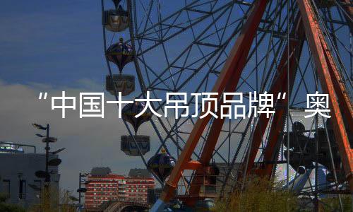 奥华取得今日的中国成就