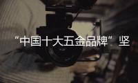 “中国十大五金品牌”坚朗	：追求卓越品质，勇当节能先锋