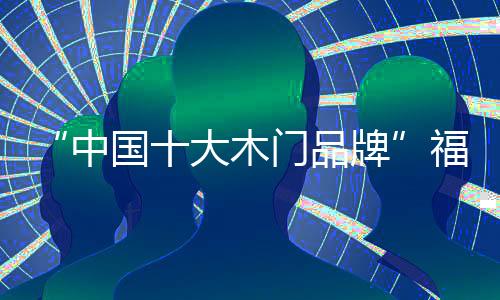 愿为您保“家”护航