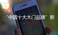 “中国十大木门品牌”新标：惠战国庆	，一降到底