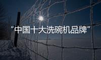 “中国十大洗碗机品牌”火星人，将厨房还给现代家庭