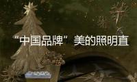 “中国品牌”美的照明直播节，5折抢不停，台灯免费送!