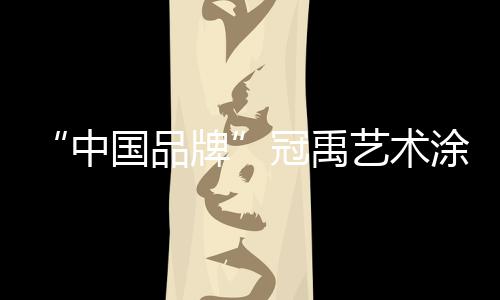 在这过去的中国品牌十年中