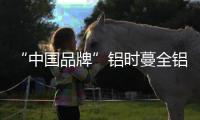 “中国品牌”铝时蔓全铝家居�	：以一站式服务引领生活!