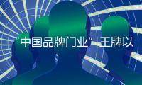 “中国品牌门业”王牌以不同风格的书房，给您不同的体验!