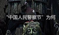 “中国人民警察节”为何确定在1月10日？公安部详解