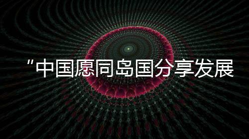 愿同表示中纽建交以来