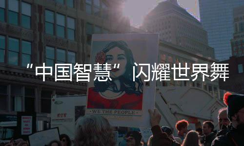 才能在全球市场获得认可