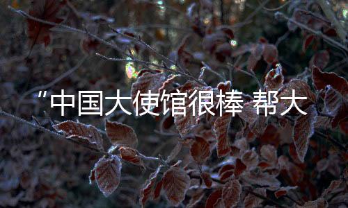 中国加强自身平安防护