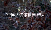 “中国大使馆很棒 帮大家协调飞机”