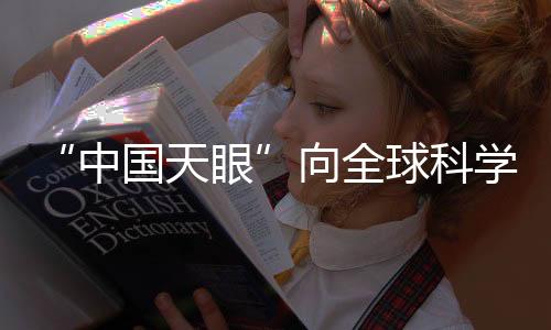 开放”据了解