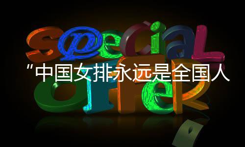 女排对国际对手了如指掌