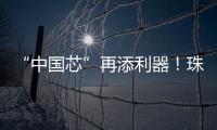 “中国芯”再添利器！珠海造高端刻蚀设备填补国内空白