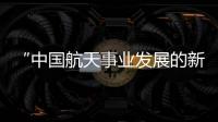 “中国航天事业发展的新里程碑”(外媒看中国)