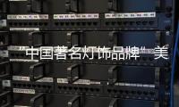 “中国著名灯饰品牌”美蒂尼灯饰——灯的海洋
，美的天堂