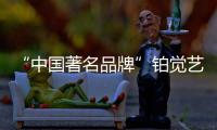 “中国著名品牌”铂觉艺术涂料	，给宝宝无添加的爱