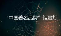 “中国著名品牌”钜豪灯饰，为你打造向往的生活!