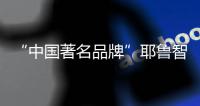 “中国著名品牌”耶鲁智能锁	：让您离美好更近一步